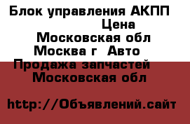  Блок управления АКПП Nissan Murano Z50 › Цена ­ 13 000 - Московская обл., Москва г. Авто » Продажа запчастей   . Московская обл.